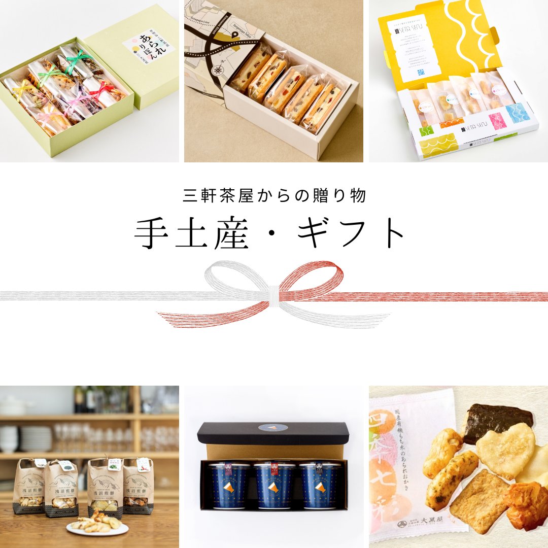 三軒茶屋の手土産・ギフト