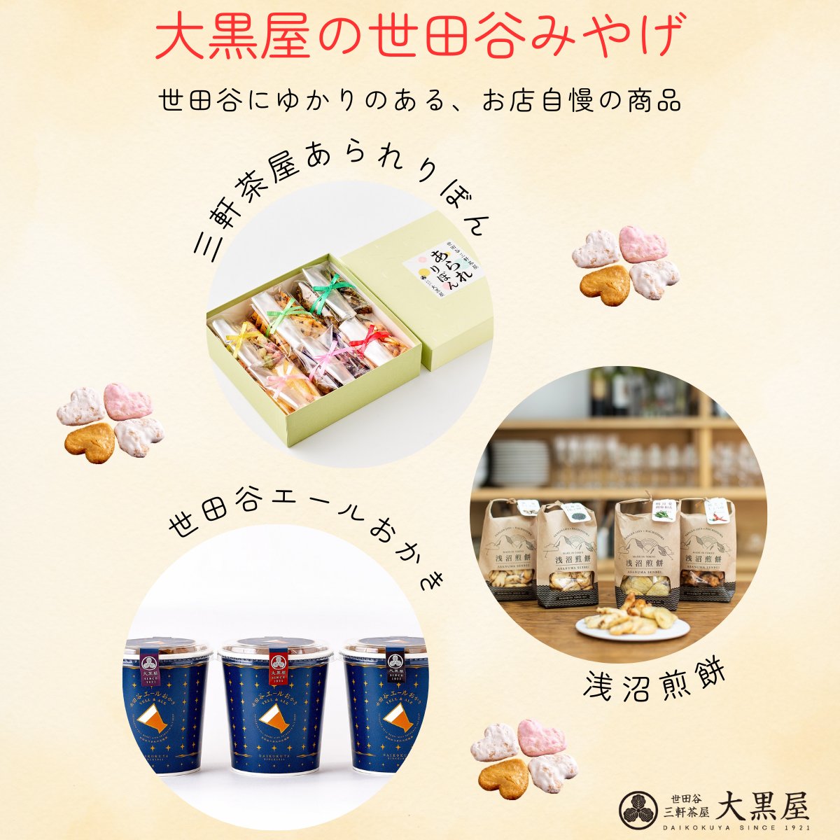 世田谷みやげ指定商品