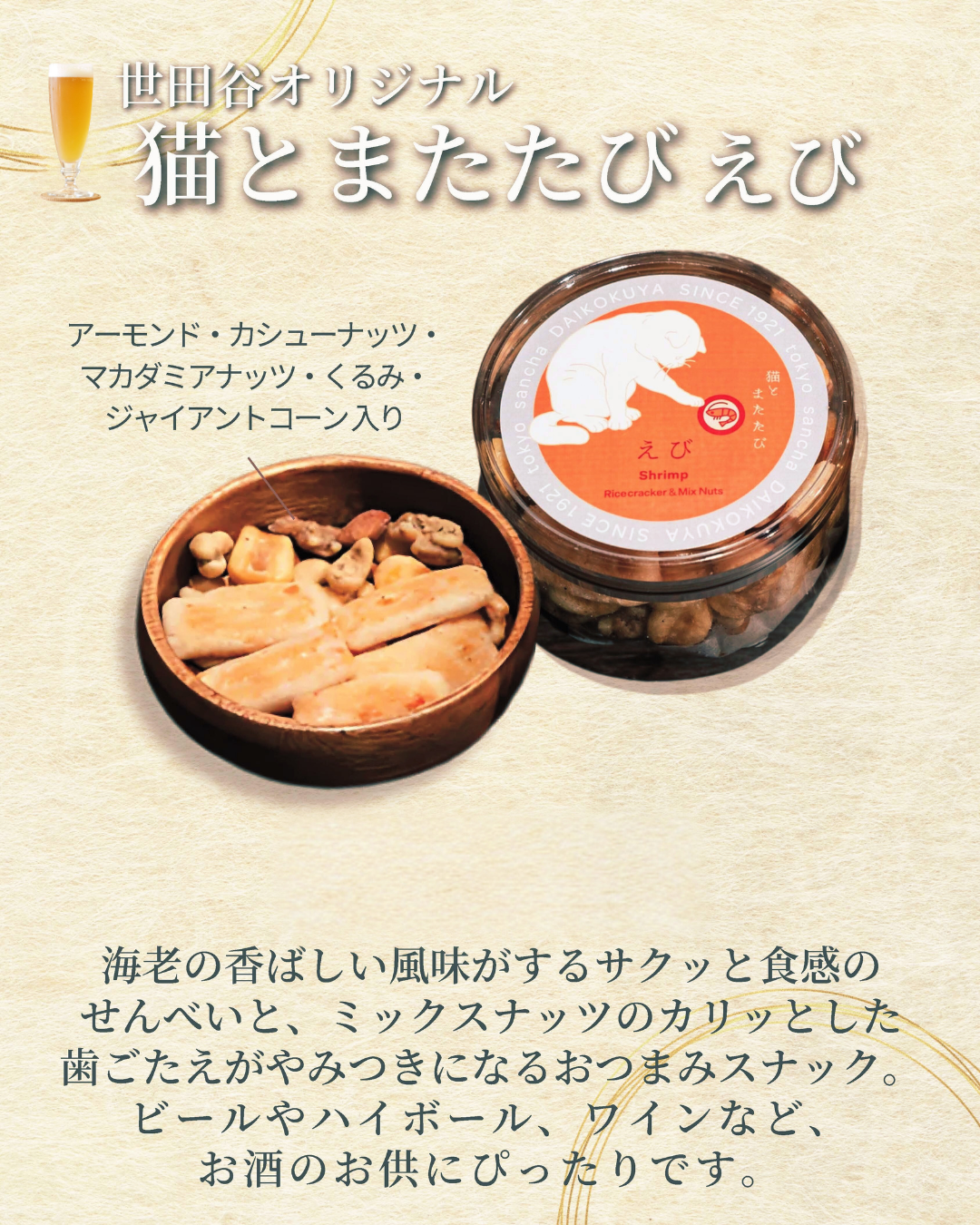 猫とまたたび えび 世田谷オリジナル - せんべい・おかき・あられのお