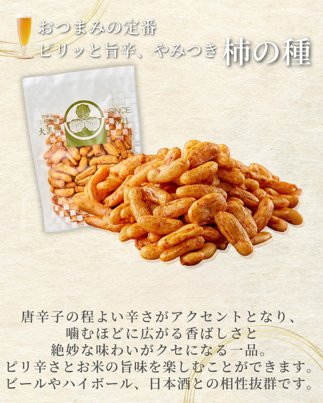 柿の種