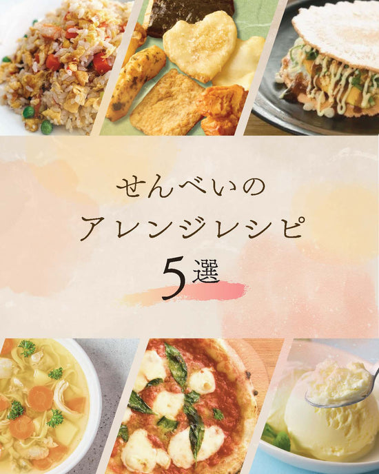 せんべいアレンジレシピ_ページ_1.jpg__PID:fd68de5a-12b8-4ec4-8dc6-38d723169efd