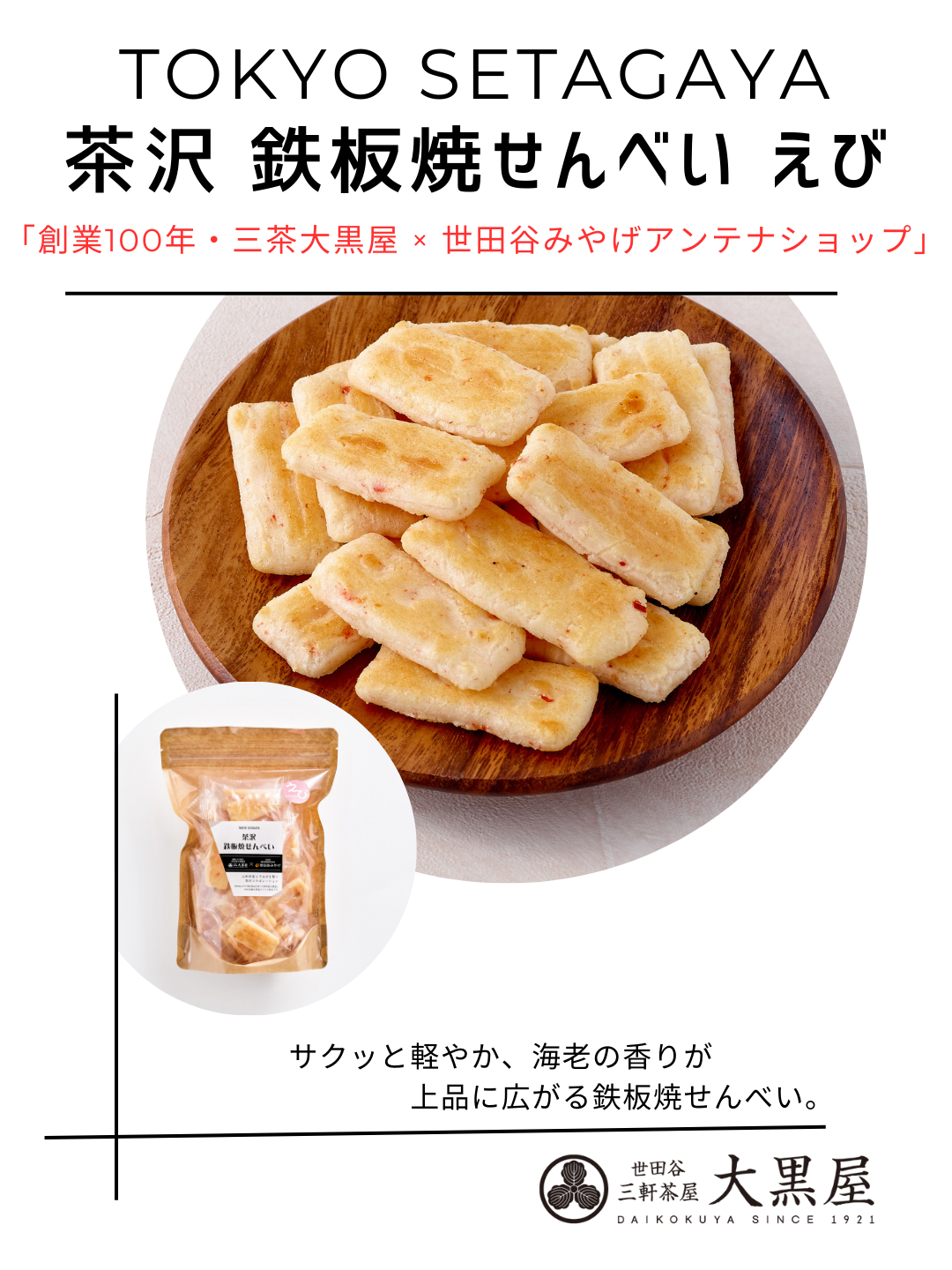 茶沢 鉄板焼せんべい えび