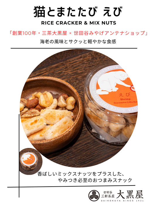 猫とまたたび えび 世田谷オリジナル