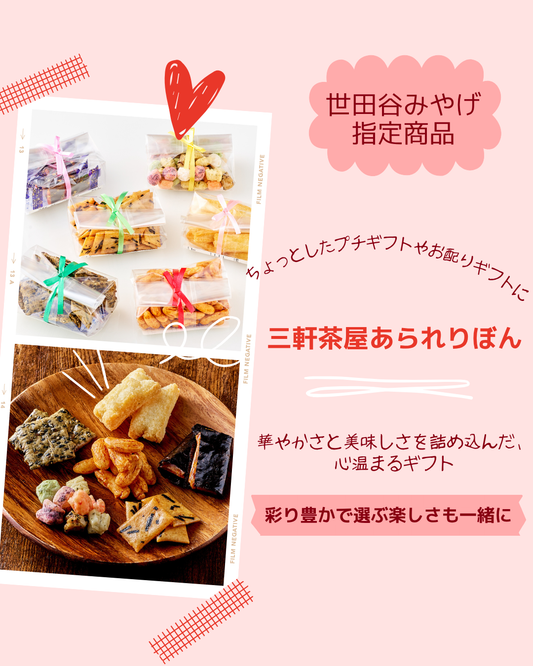 三軒茶屋あられりぼん