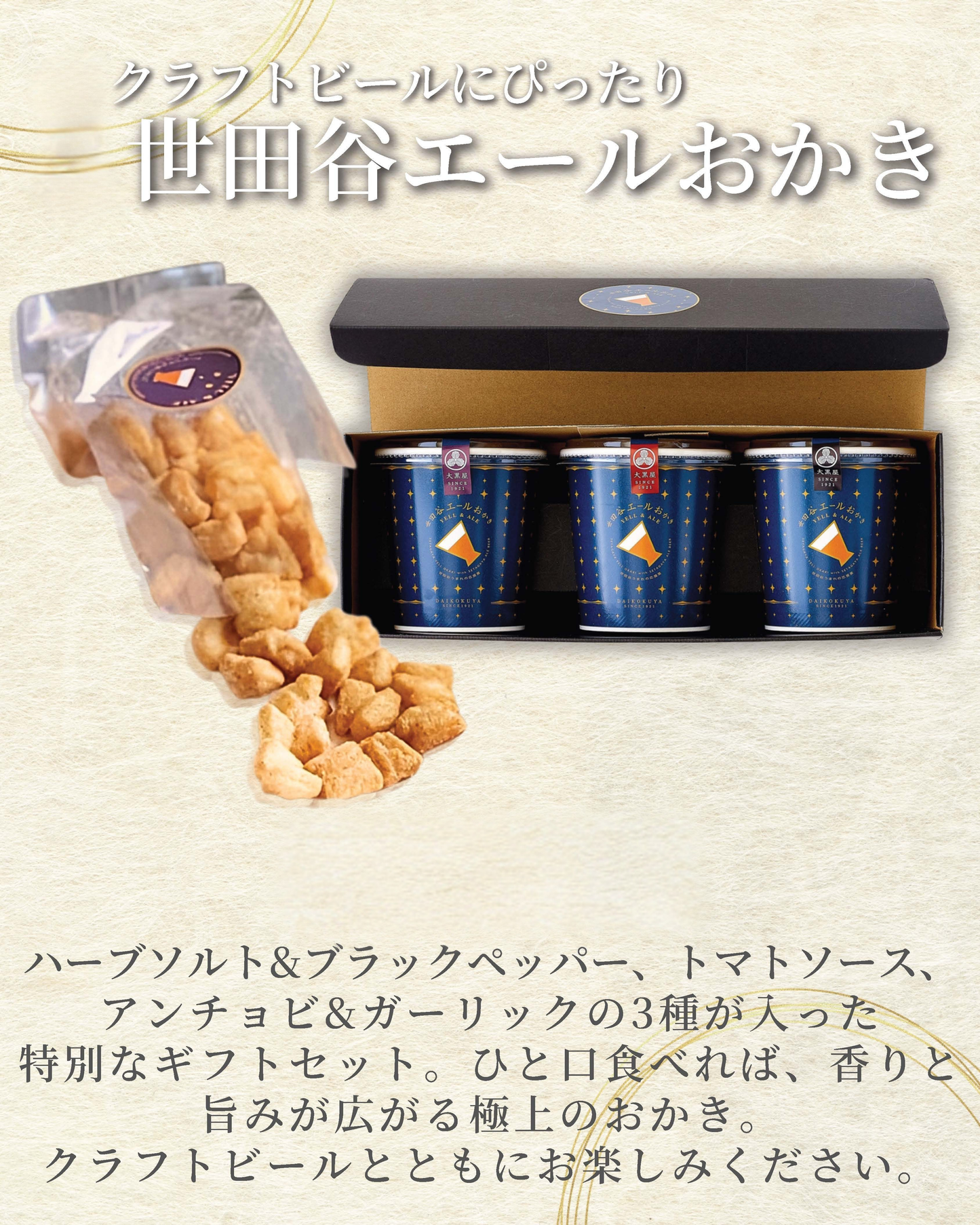 世田谷エールおかき 3種セット