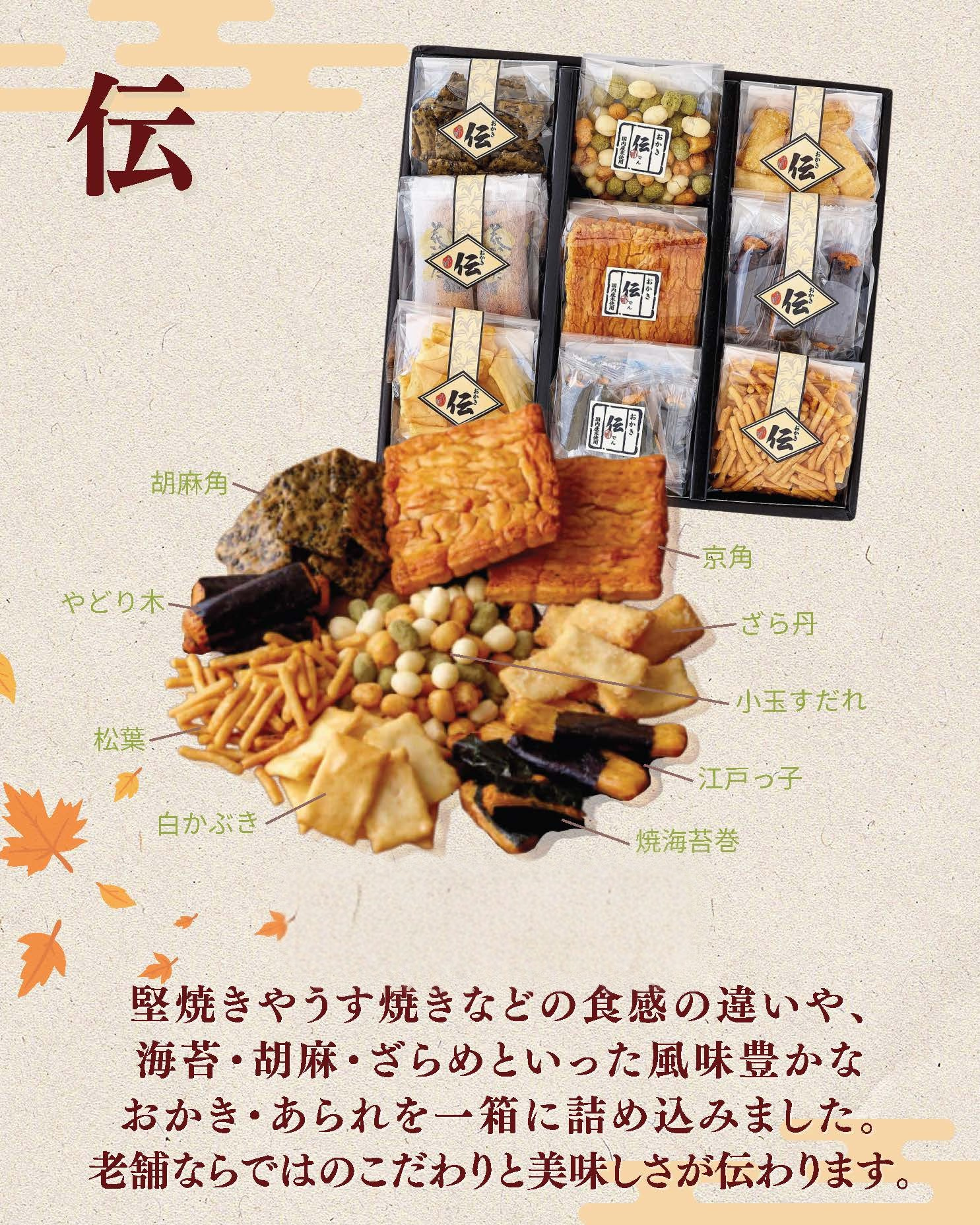 伝 - せんべい・おかき・あられのお菓子手土産は世田谷区三軒茶屋の大黒屋