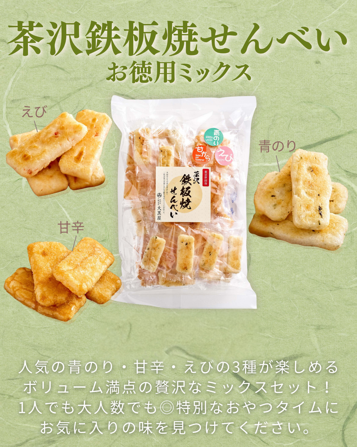 茶沢 鉄板焼せんべい お徳用ミックス