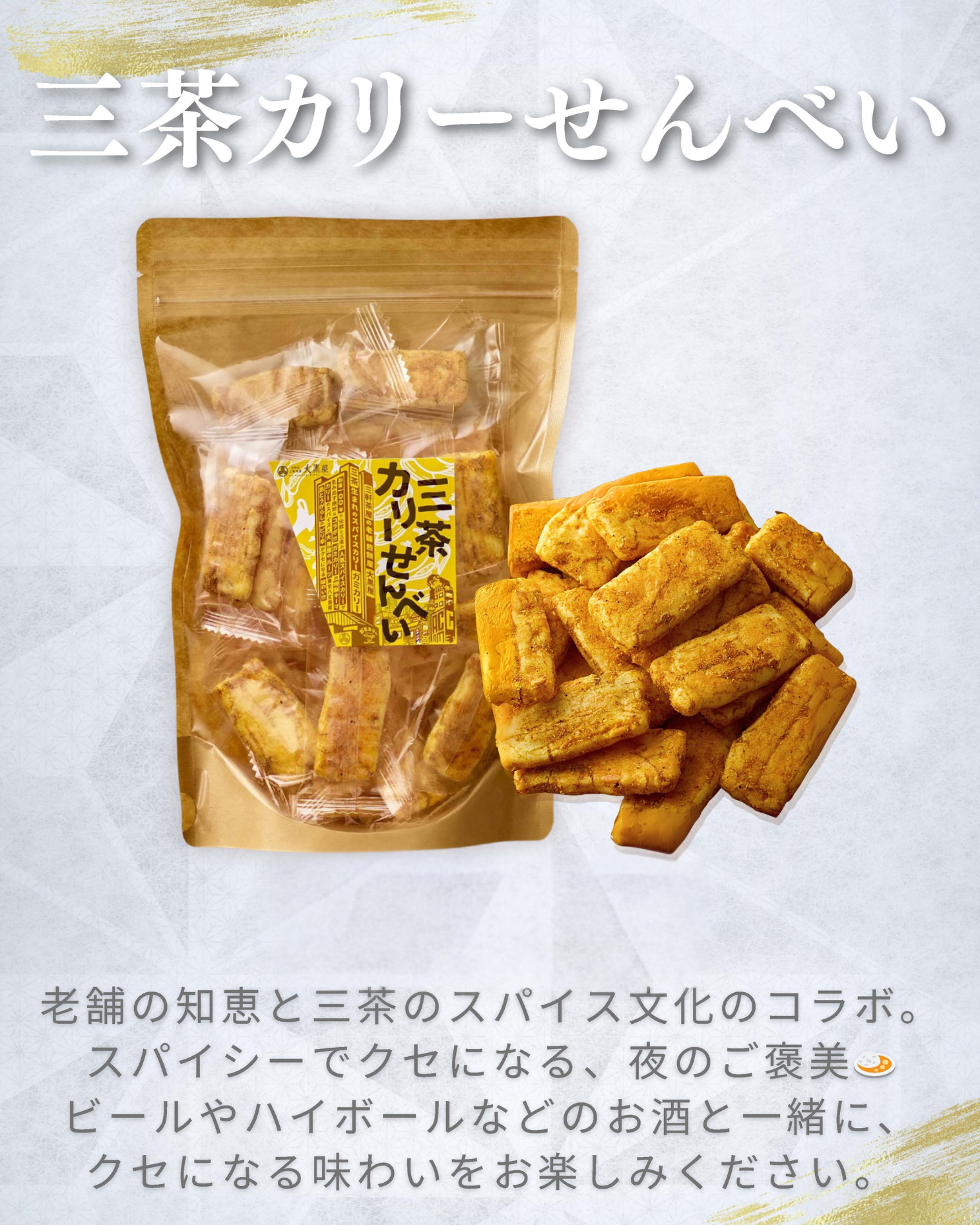 三茶カリーせんべい - せんべい・おかき・あられのお菓子手土産は