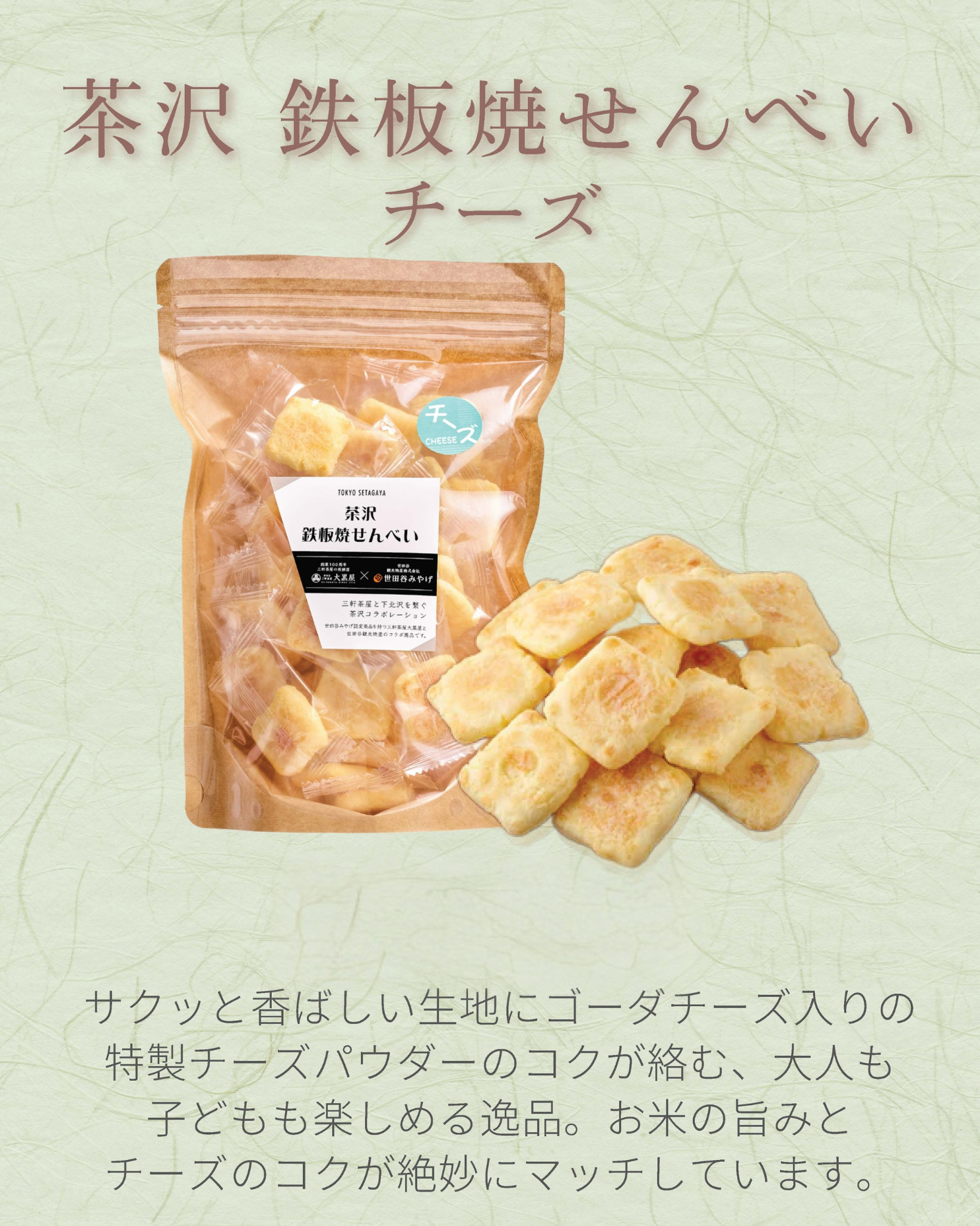 茶沢 鉄板焼せんべい チーズ - せんべい・おかき・あられのお菓子手