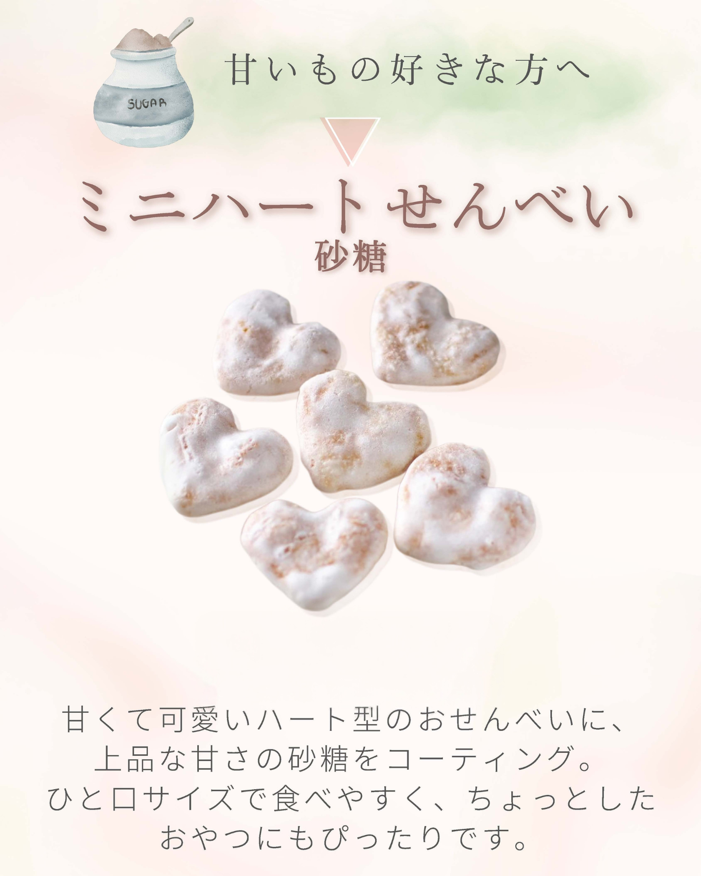 ミニハートせんべい 砂糖