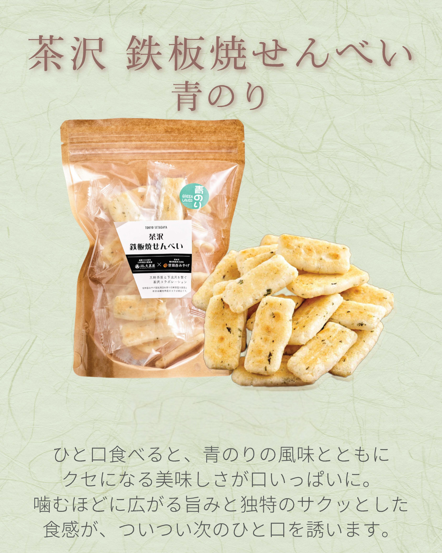茶沢 鉄板焼せんべい 青のり - せんべい・おかき・あられのお菓子手
