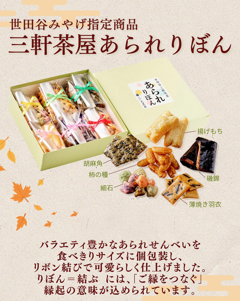 三軒茶屋あられりぼん