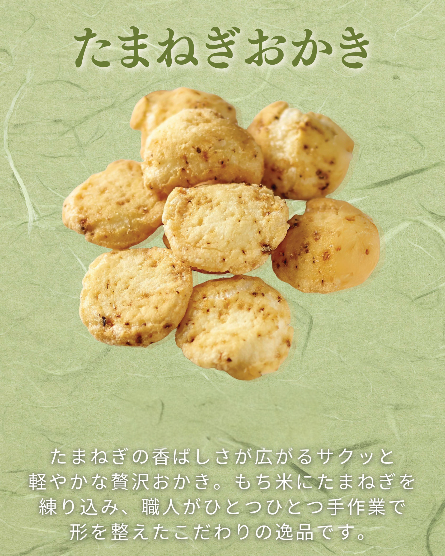 たまねぎおかき - せんべい・おかき・あられのお菓子手土産は世田谷区 たまねぎおかき - せんべい・おかき・あられのお菓子手土産は世田谷区