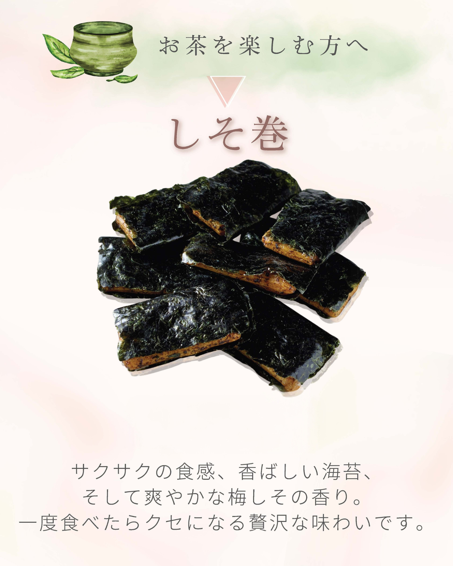 しそ巻