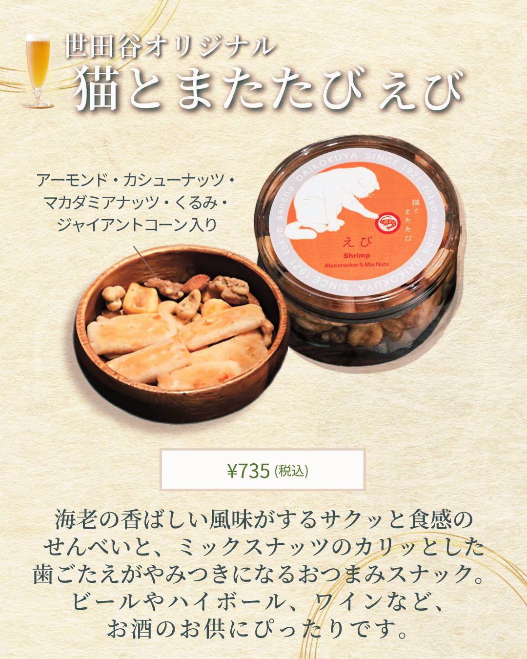 猫とまたたび えび 世田谷オリジナル