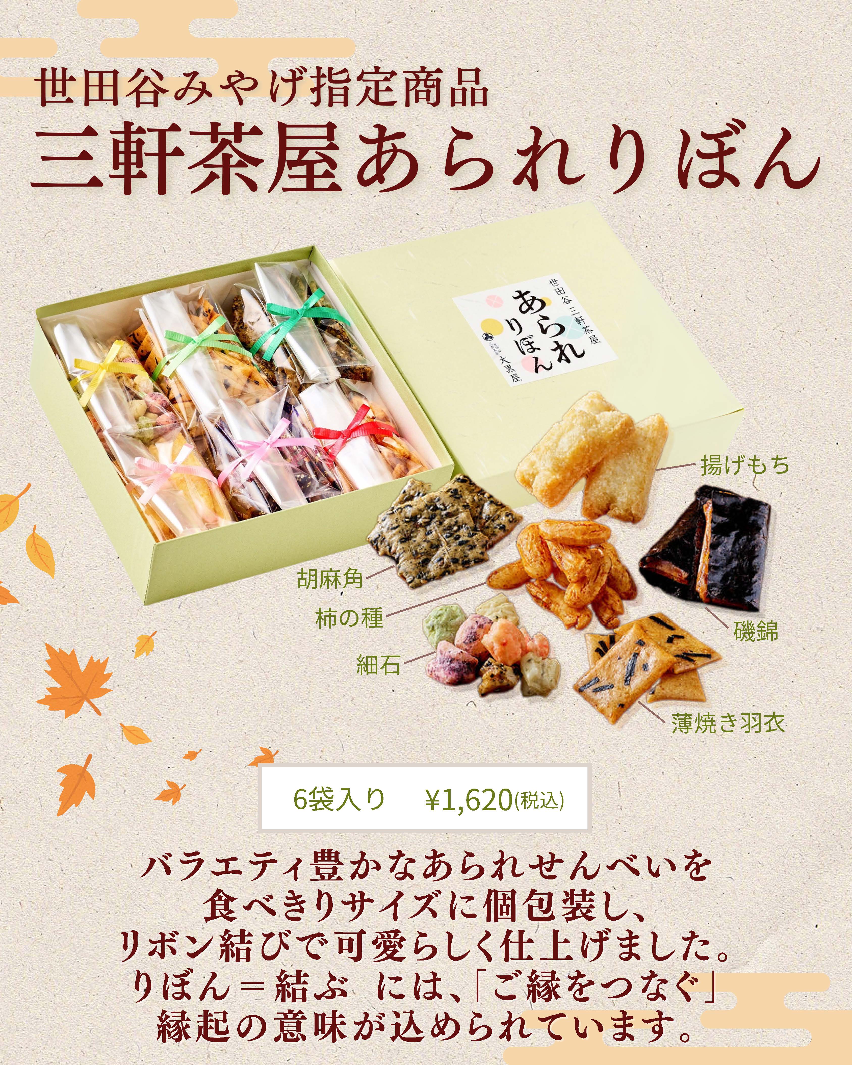 三軒茶屋あられりぼん - せんべい・おかき・あられのお菓子手