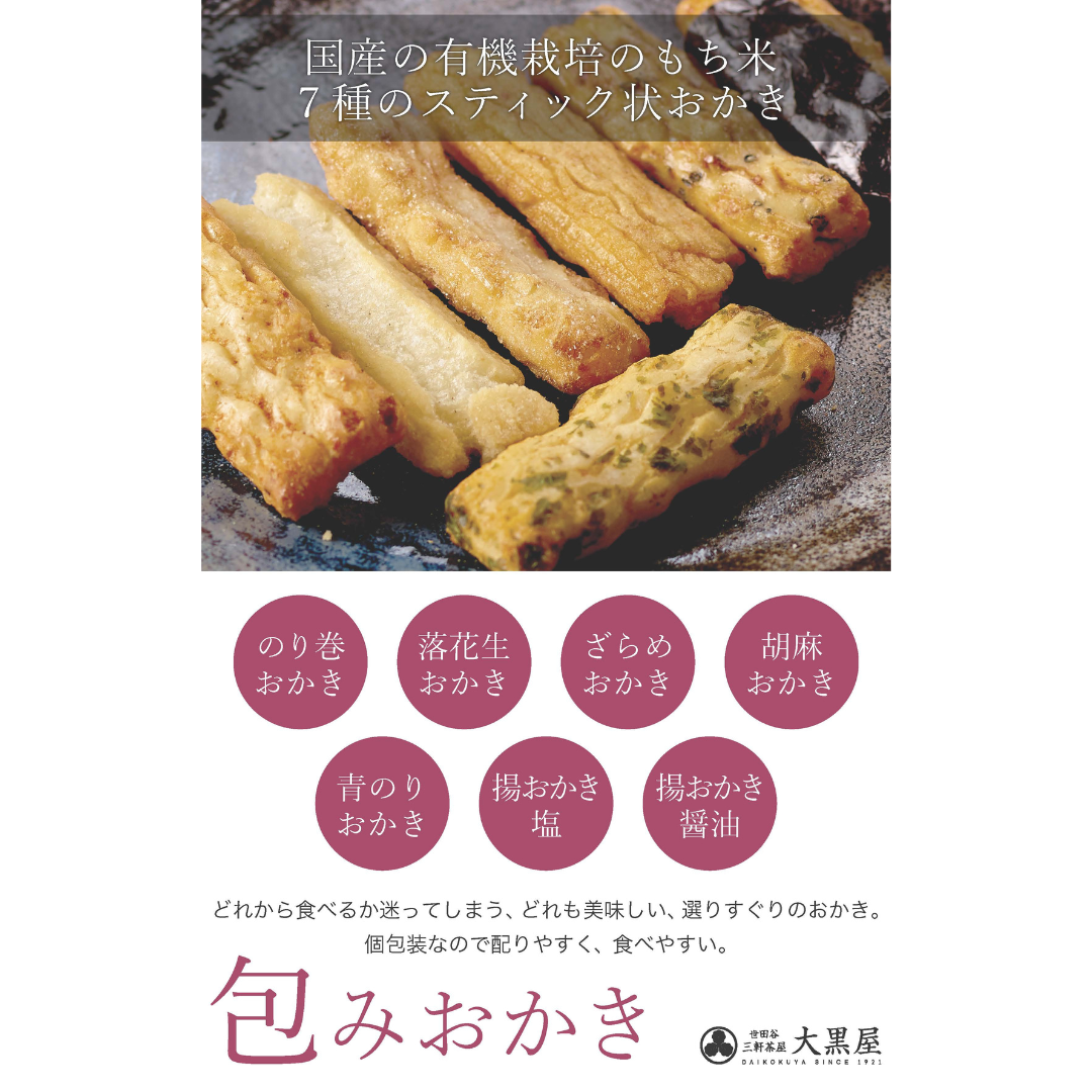 包みおかき