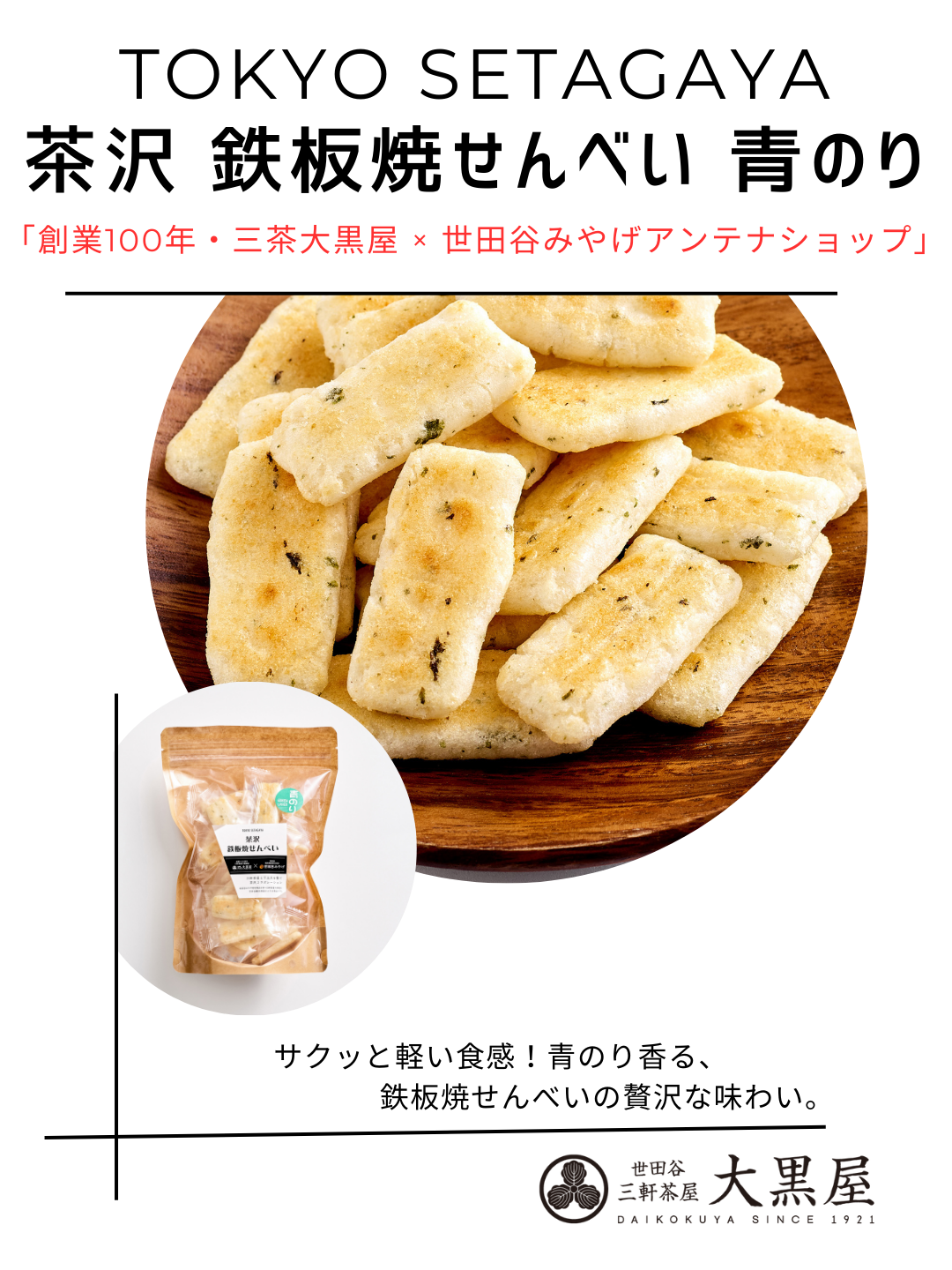 茶沢 鉄板焼せんべい 青のり