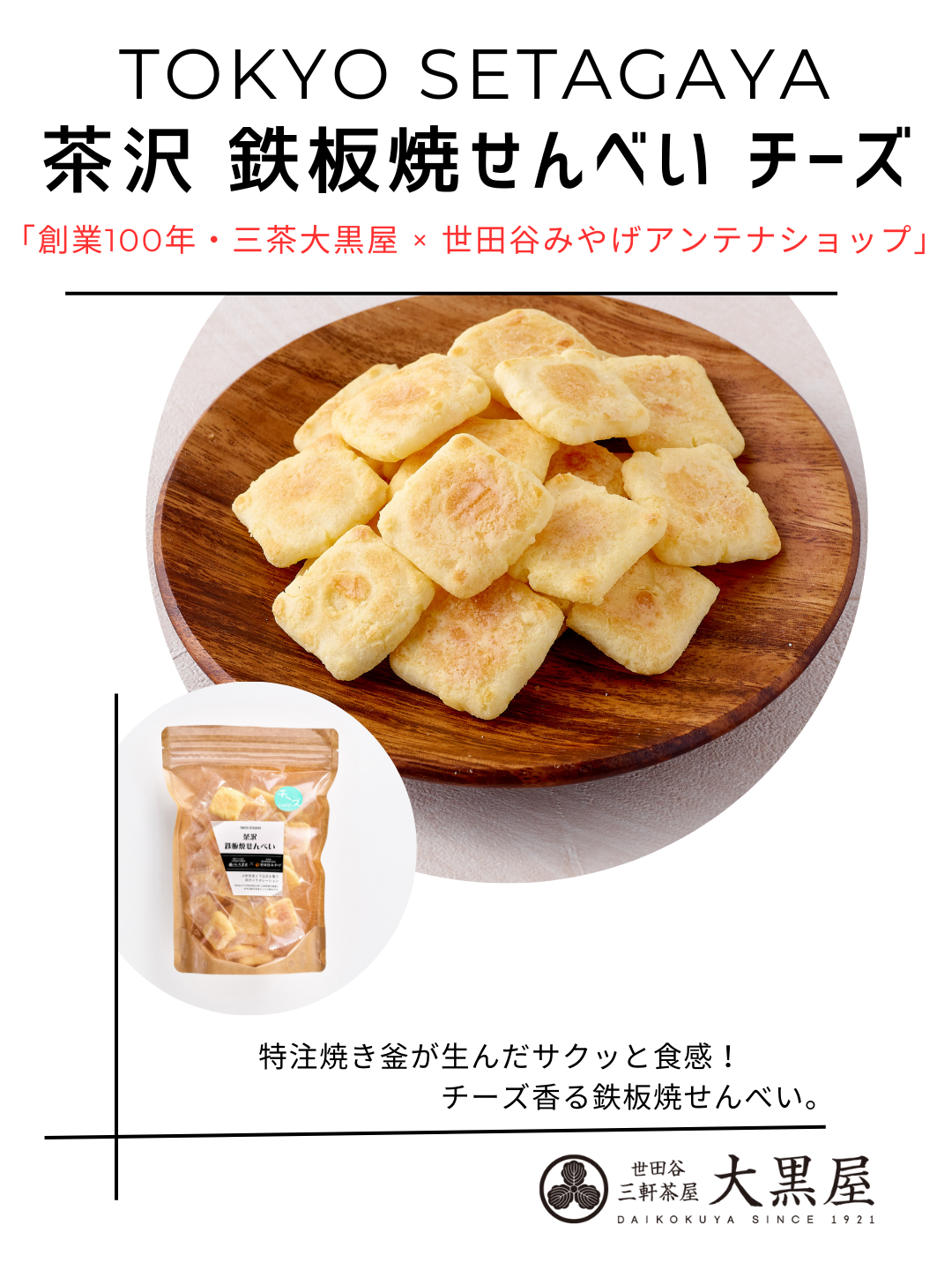 茶沢 鉄板焼せんべい チーズ