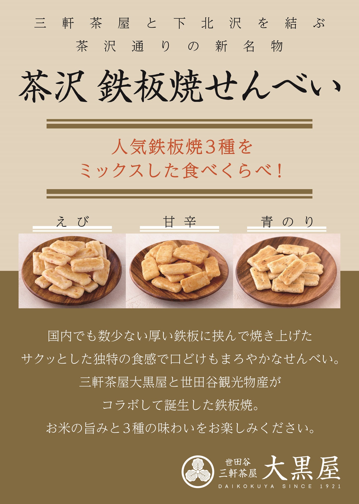 茶沢 鉄板焼せんべい お徳用ミックス