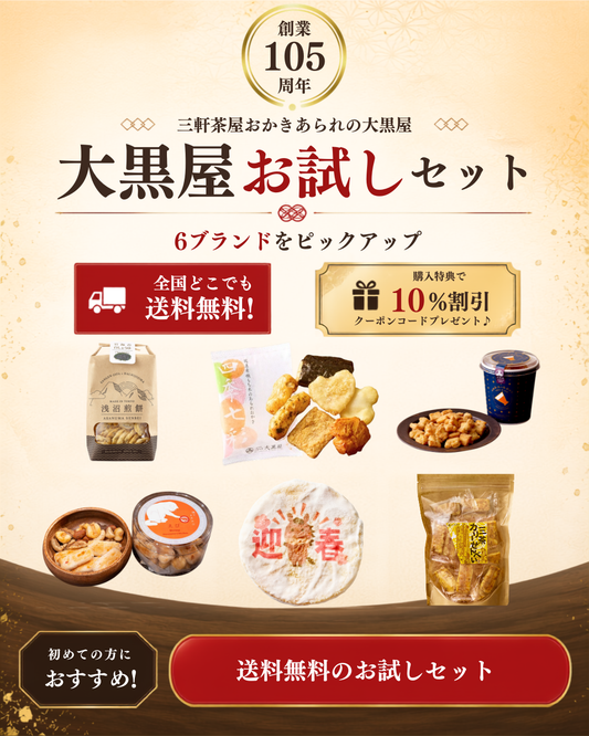 大黒屋お試しセット商品 (1080 x 1350 px)のコピー.png__PID:c41b17d1-6fbf-446e-a16c-07eb736278ab