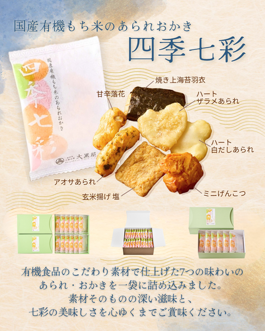 国産有機もち米のあられおかき「四季七彩」