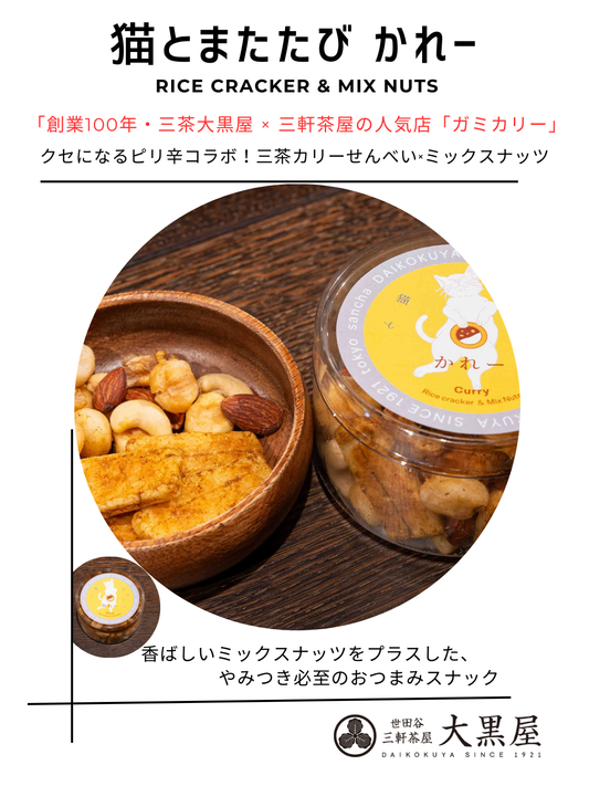 猫とまたたび カレー 世田谷オリジナル