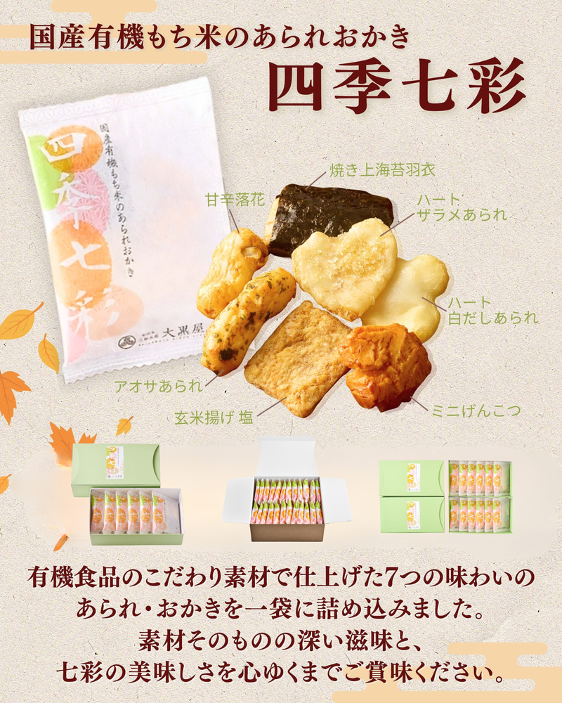 国産有機もち米のあられおかき「四季七彩」