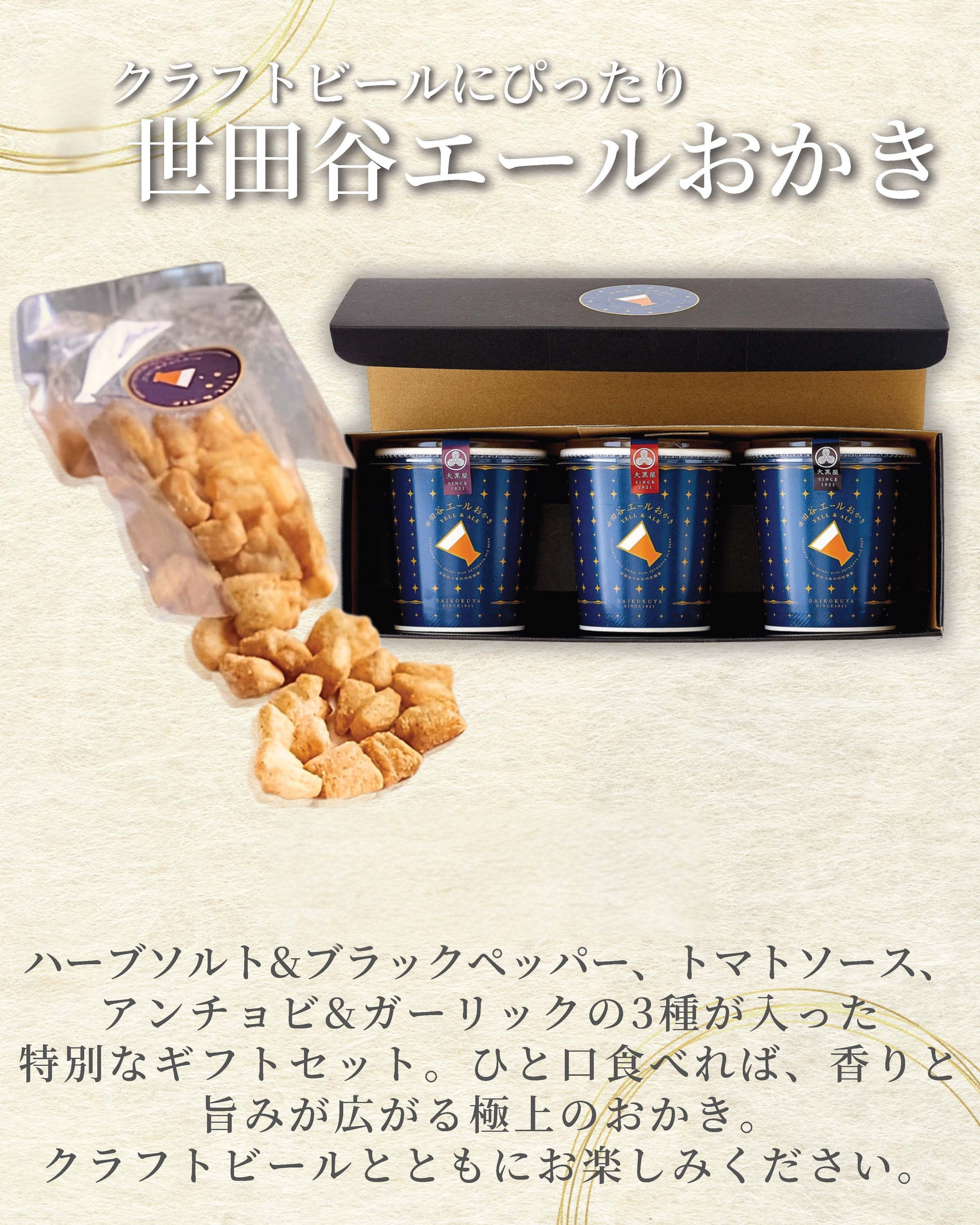 世田谷エールおかき 3種セット - せんべい・おかき・あられのお菓子手 世田谷エールおかき 3種セット - せんべい・おかき・あられのお菓子手