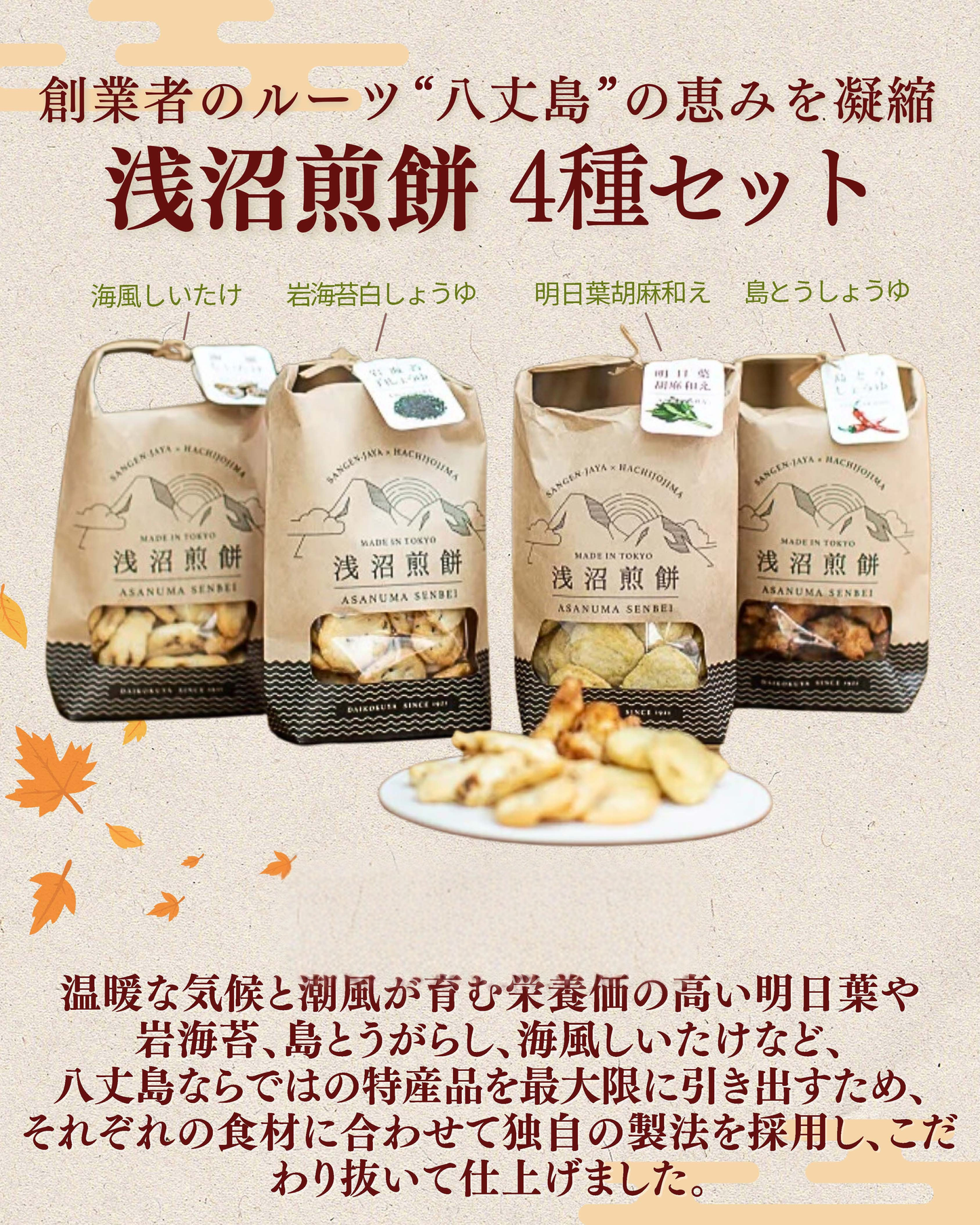 浅沼煎餅 4種セット