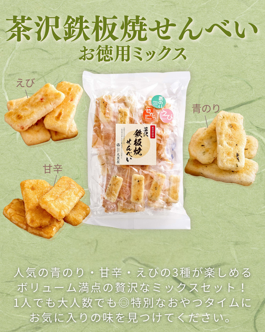 茶沢 鉄板焼せんべい お徳用ミックス