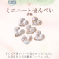 ミニハートせんべい 砂糖