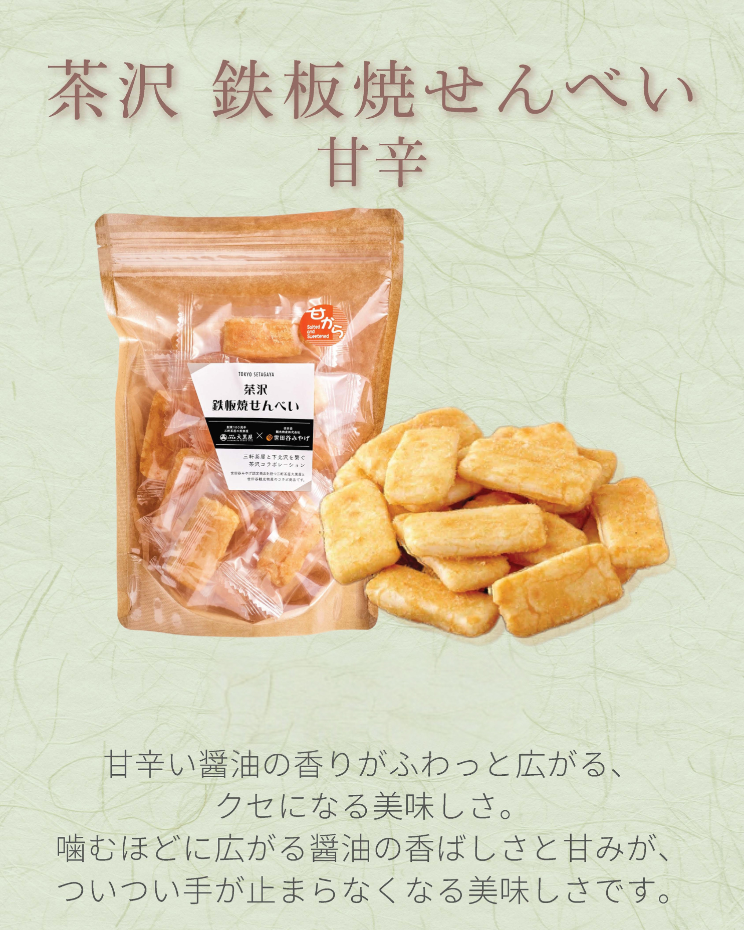 茶沢 鉄板焼せんべい 甘辛 - せんべい・おかき・あられのお菓子