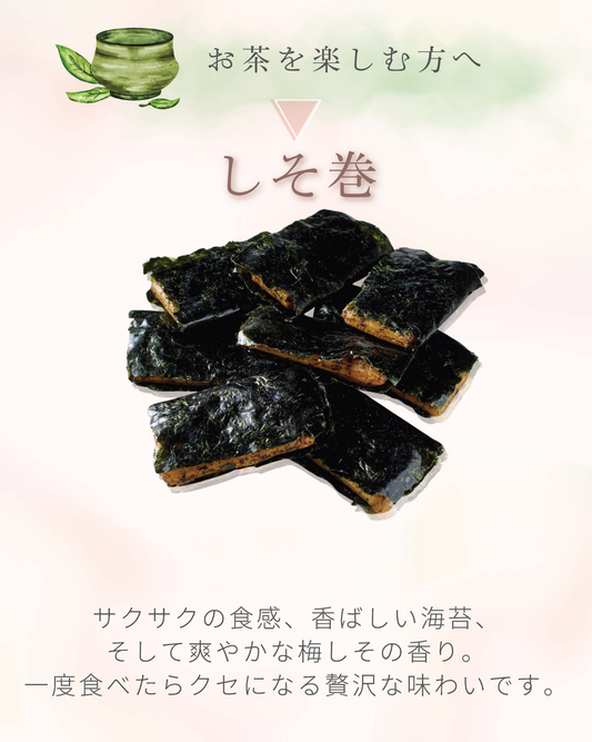 しそ巻