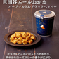 世田谷エールおかき ハーブソルト&ブラックペッパー