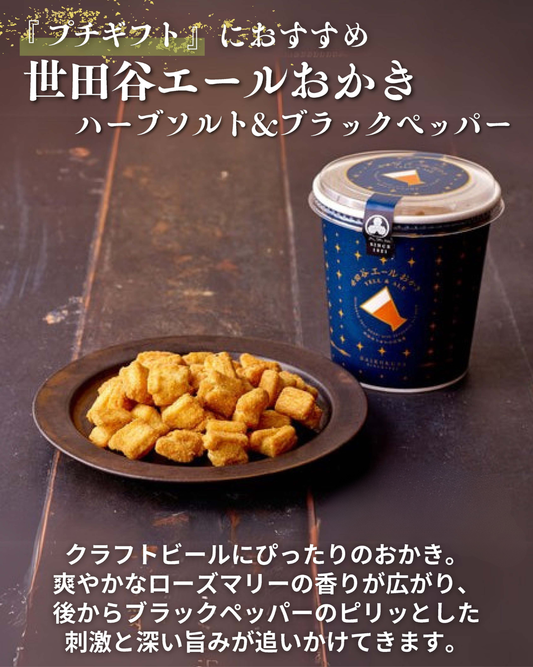 世田谷エールおかき ハーブソルト&ブラックペッパー