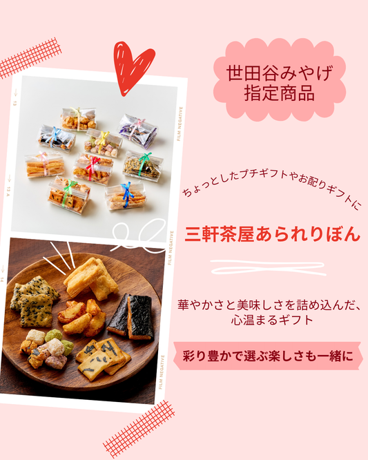 三軒茶屋あられりぼん