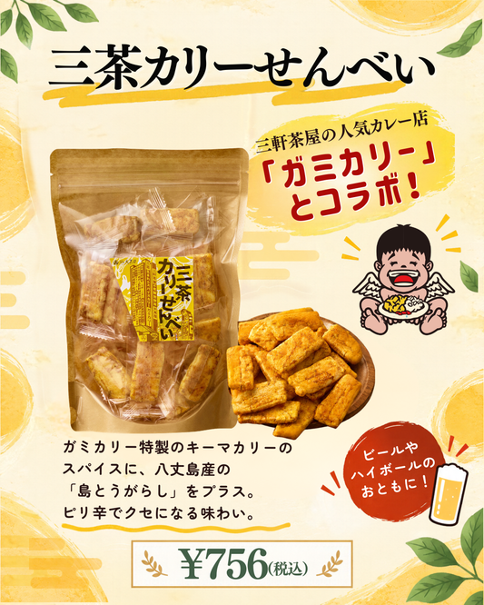 三茶カリーせんべい
