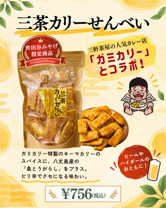 三茶カリーせんべい