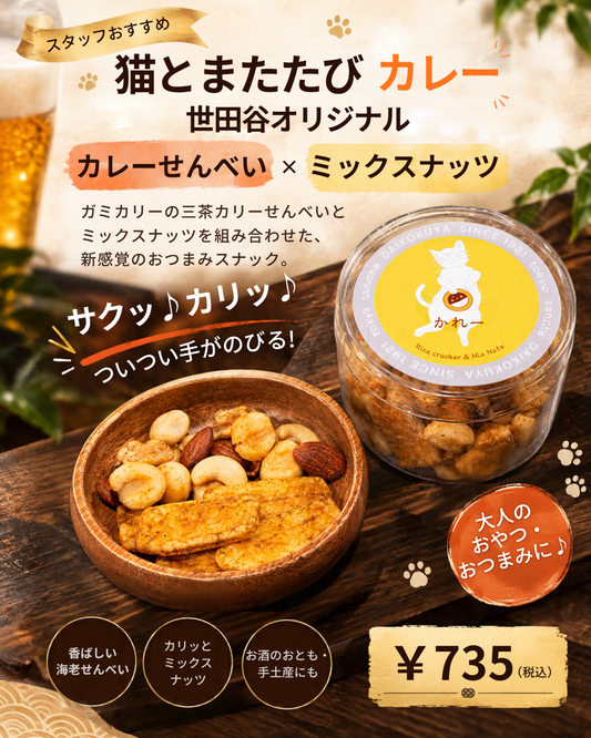猫とまたたび カレー 世田谷オリジナル