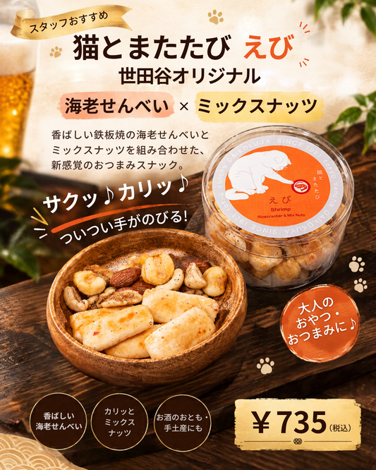 猫とまたたび えび 世田谷オリジナル