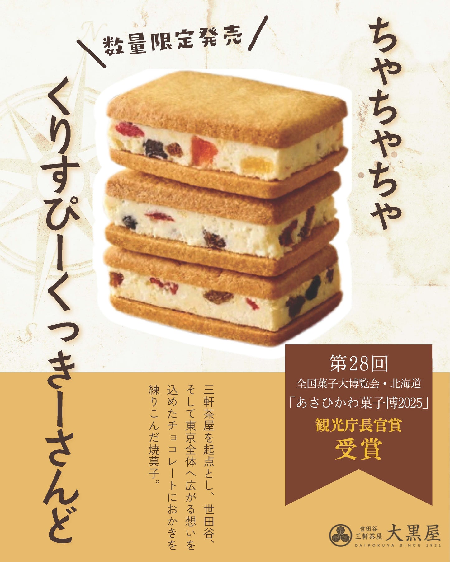 ちゃちゃちゃ くりすぴーくっきーさんど