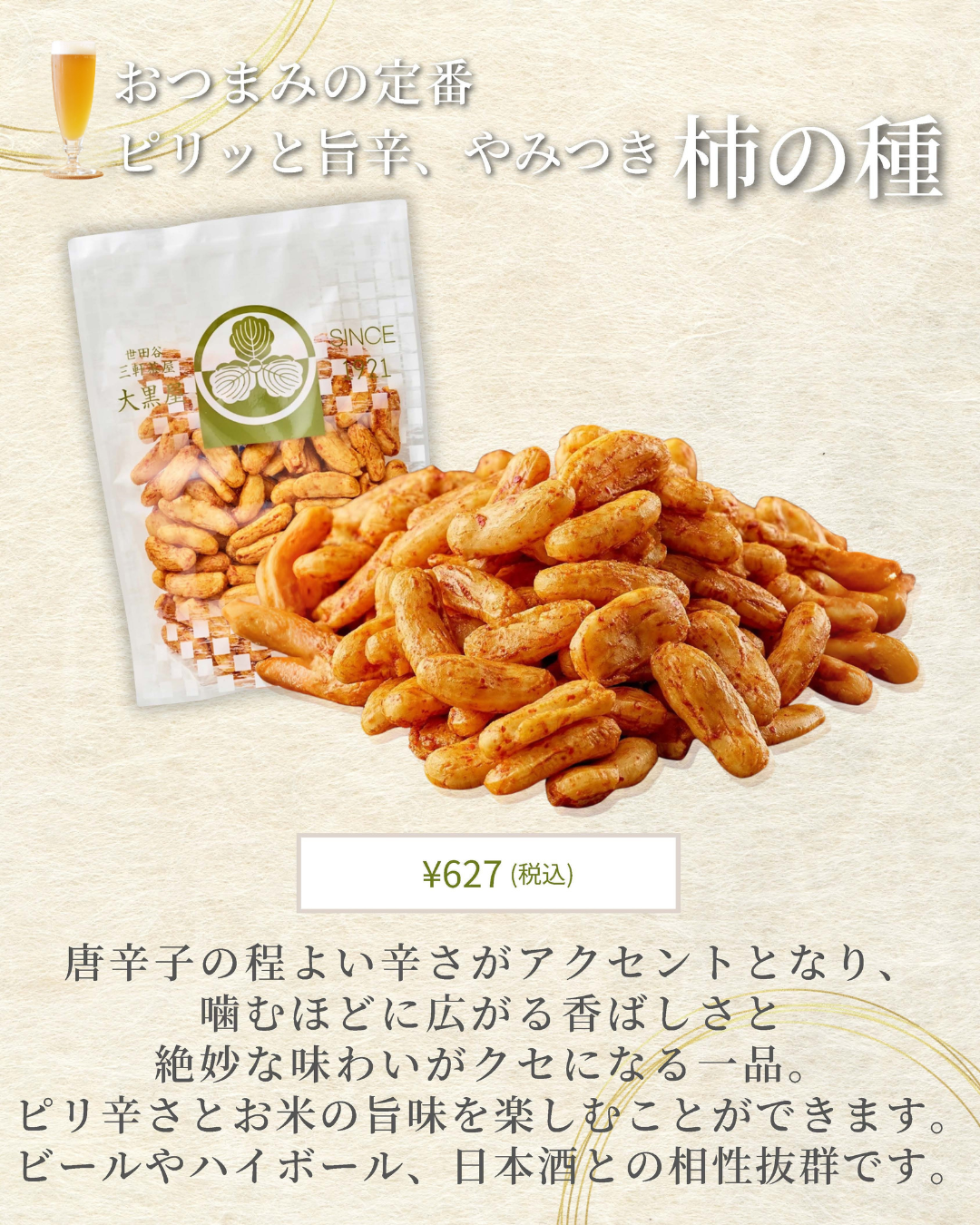 柿の種