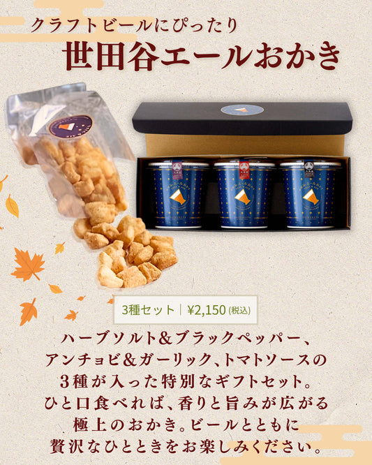 世田谷エールおかき 3種セット