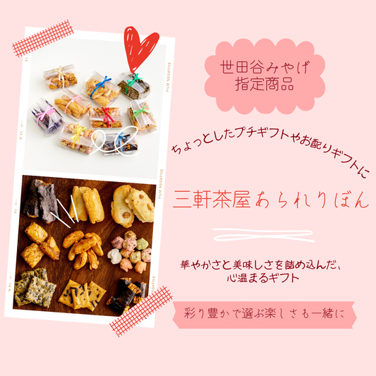 三軒茶屋あられりぼん