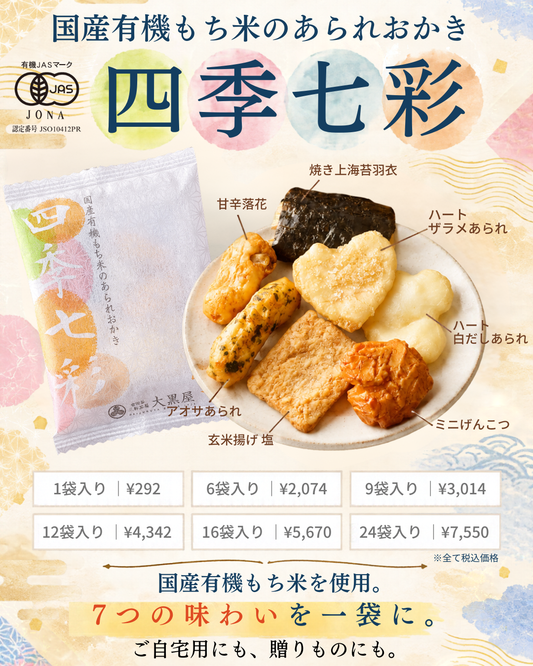 国産有機もち米のあられおかき「四季七彩」