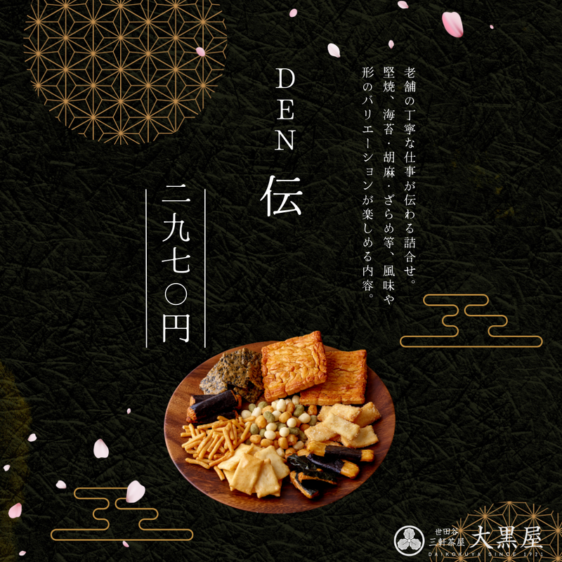 伝