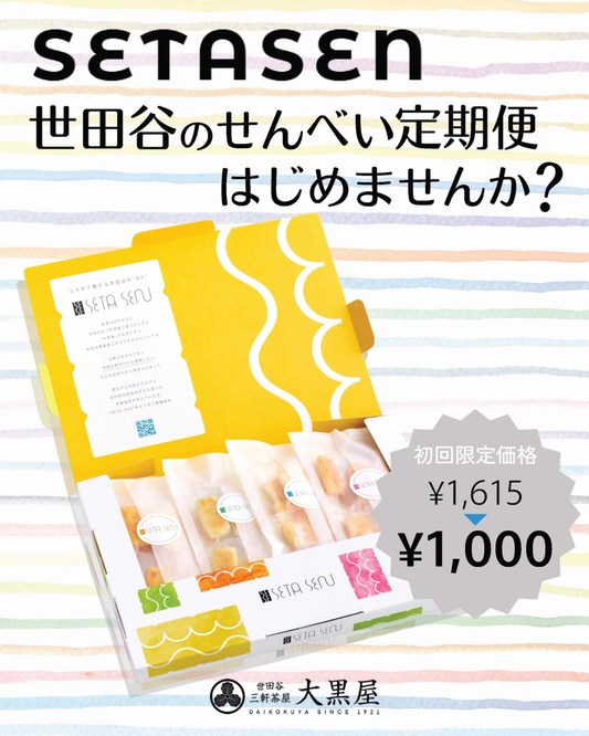 SETA SEN 定期便