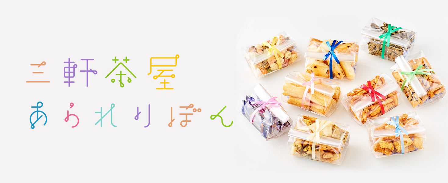 せんべい・おかき・あられのお菓子手土産は世田谷区三軒茶屋の大黒屋