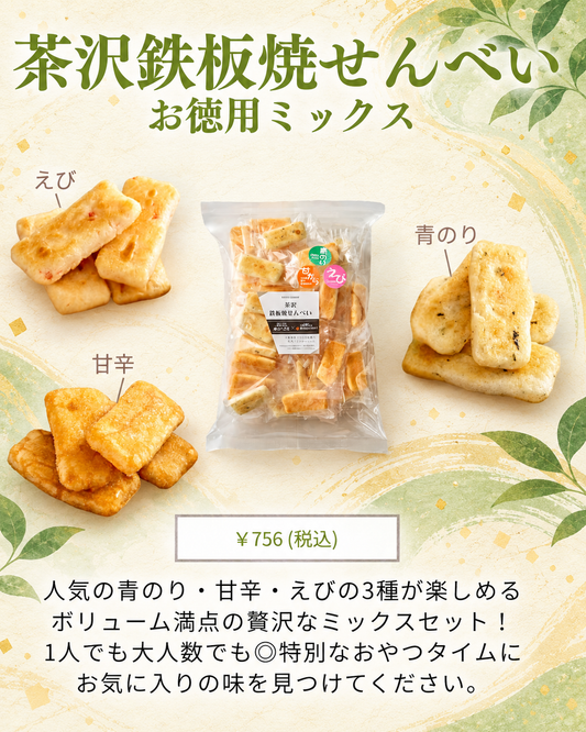 茶沢 鉄板焼せんべい お徳用ミックス